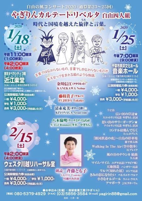 やぎりんカルテート・リベルタ　自由の風コンサート 2020　千葉公演