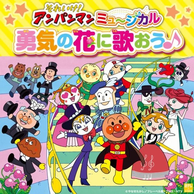 それいけ！アンパンマン ミュージカル「勇気の花に歌おう♪」（佐野公演）＜中止となりました＞
