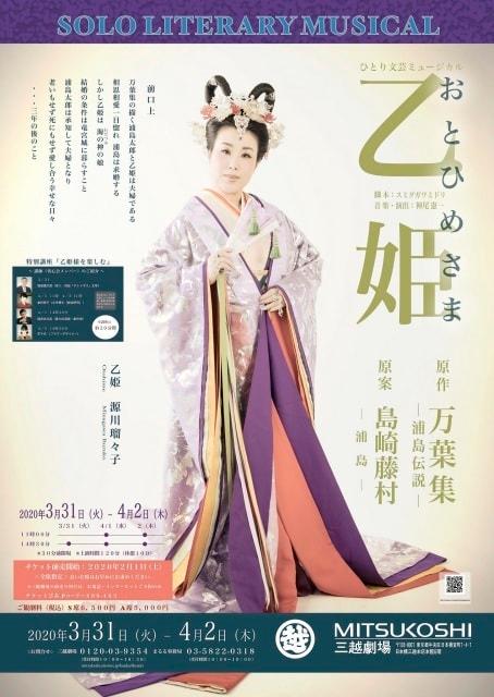 ひとり文芸ミュージカル「乙姫 －おとひめさま－」＜中止となりました＞