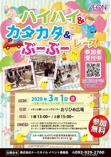 月刊いーみる×イオン小郡ショッピングセンター「赤ちゃんハイハイ＆カタカタ＆ぶーぶーレース」