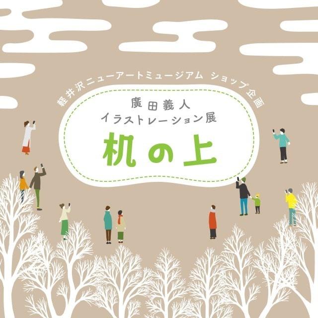廣田義人　イラストレーション展　机の上