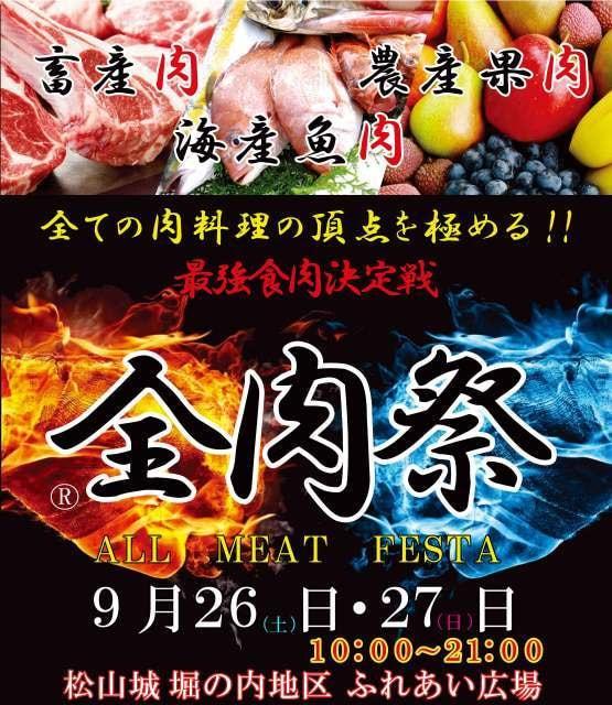 第1回　全肉祭in松山城＜中止となりました＞