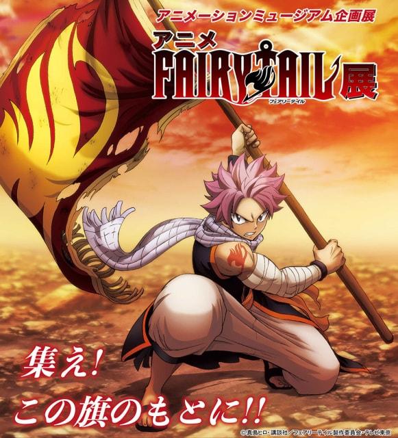アニメ フェアリーテイル展