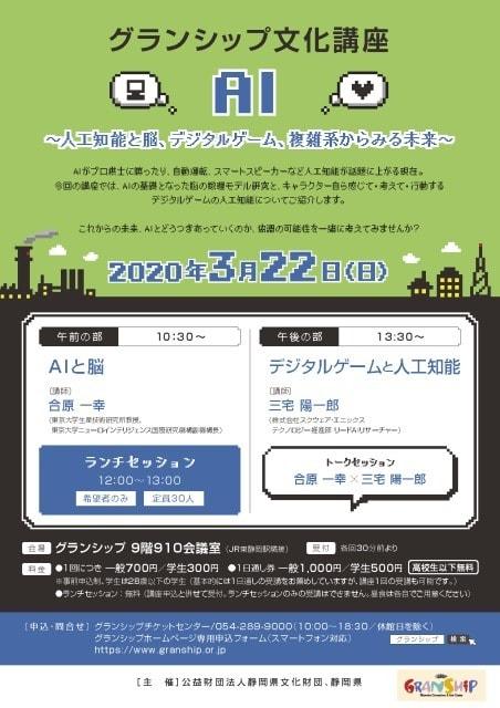グランシップ文化講座「AI」～人工知能と脳、デジタルゲーム、複雑系からみる未来～