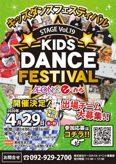 月刊e-みる×イオン小郡　キッズダンスフェスティバル　vol.19＜中止となりました＞