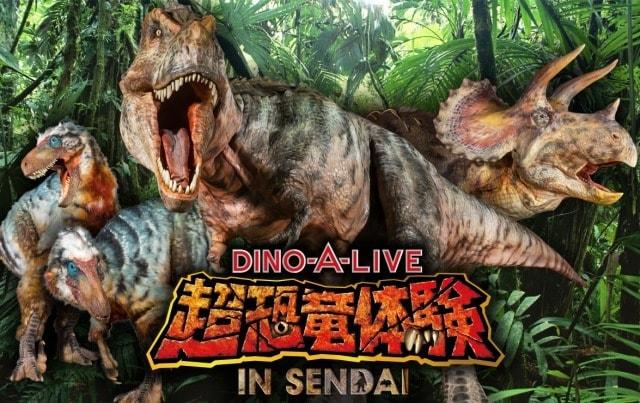 DINO-A-LIVE　超恐竜体験 IN SENDAI＜中止となりました＞