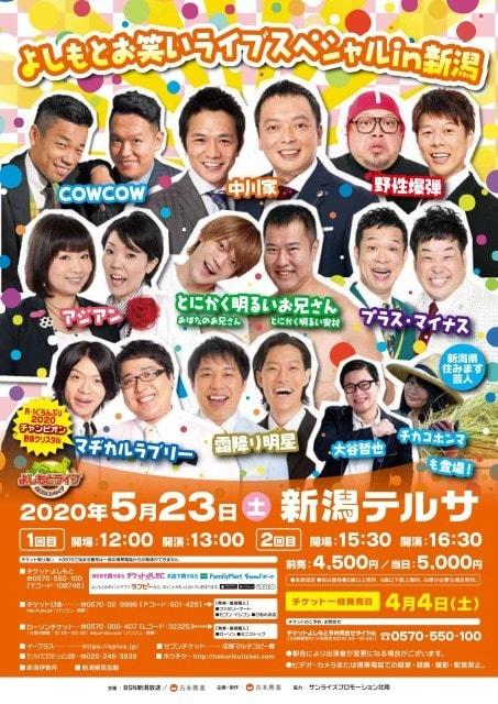 よしもとお笑いライブスペシャルin新潟＜中止となりました＞