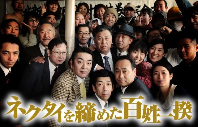 映画「ネクタイを締めた百姓一揆」劇場公開（盛岡ルミエール）