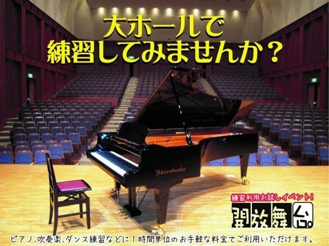 大ホールで希少ピアノを弾きませんか？ 開放舞台