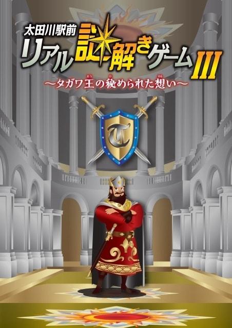 太田川駅前リアル謎解きゲーム3 〜タガワ王の秘められた想い〜