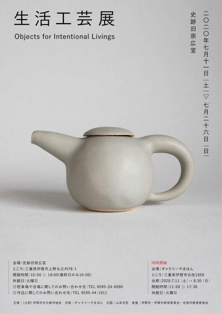 生活工芸展in史跡旧崇広堂
