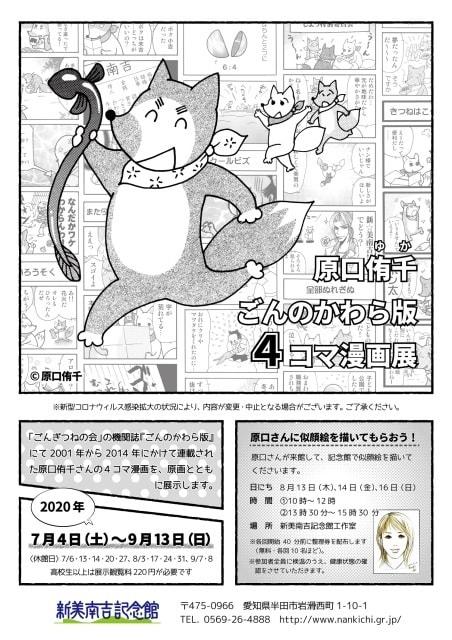 原口侑千・ごんのかわら版4コマ漫画展