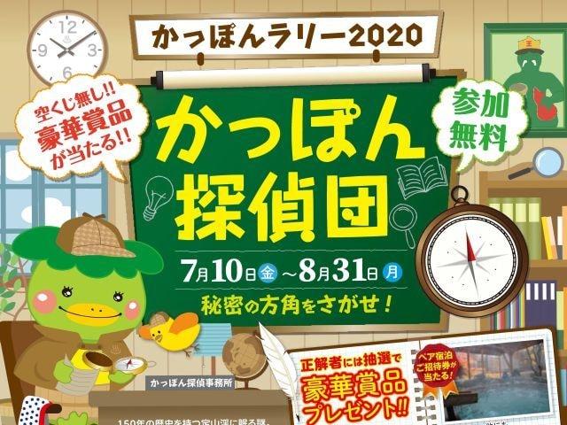 かっぽんラリー