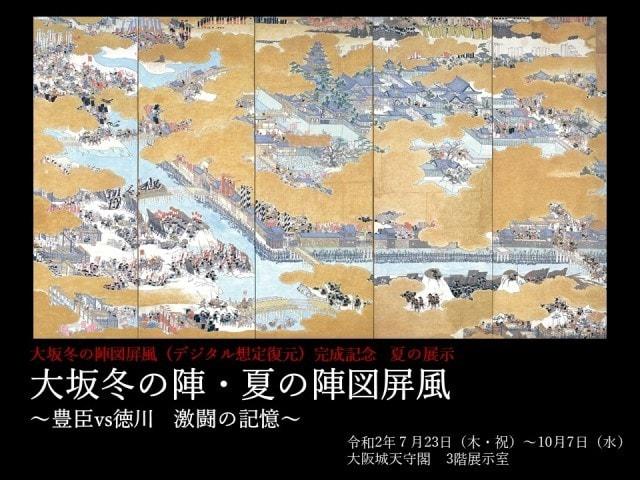 夏の展示　大坂冬の陣・夏の陣図屏風 ～豊臣vs徳川　激闘の記憶～