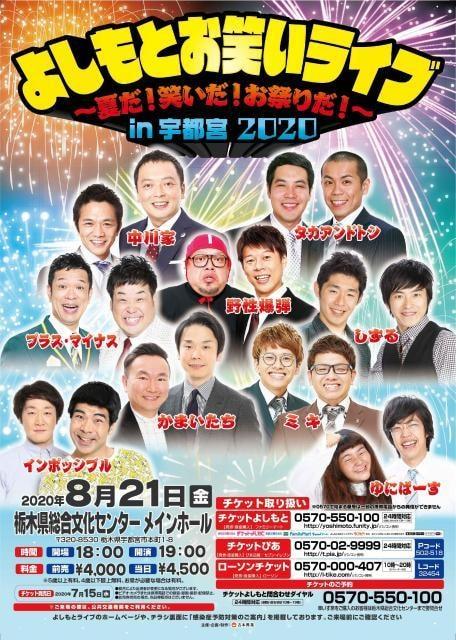 よしもとお笑いライブ～夏だ！お笑いだ！お祭りだ！～in宇都宮2020