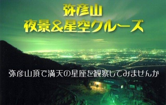 弥彦山ロープウェイ　夜景&星空クルーズ