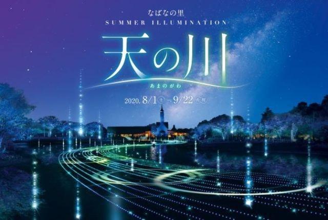 なばなの里サマーイルミネーション ～天の川～