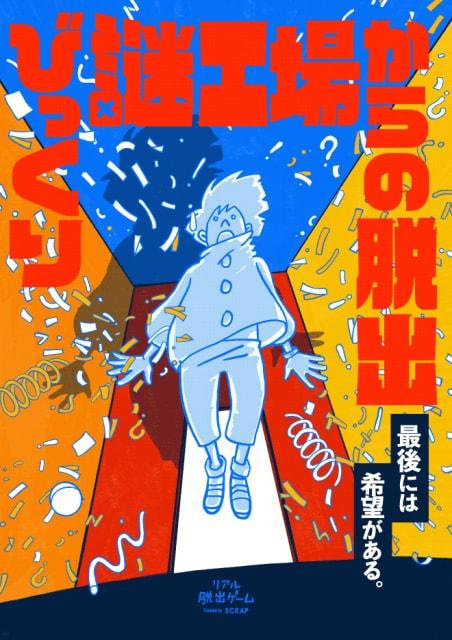 リアル脱出ゲーム「びっくり謎工場からの脱出」（札幌）