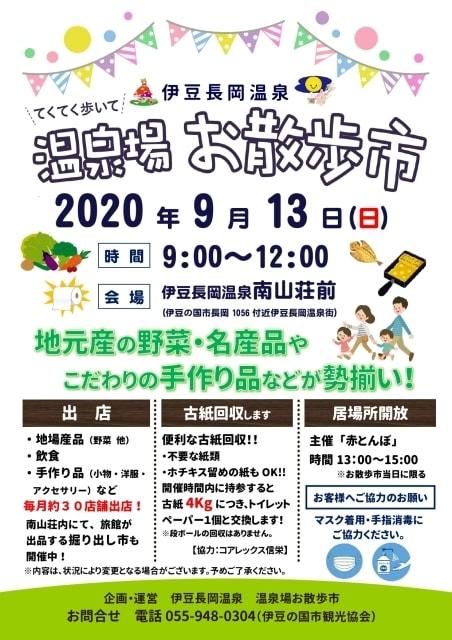 伊豆長岡温泉　温泉場お散歩市（9月）