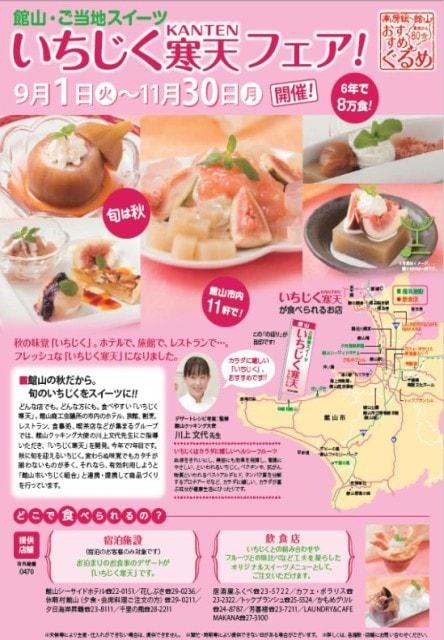 館山・ご当地スイーツ　いちじく寒天フェア