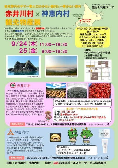 赤井川村×神恵内村観光物産展