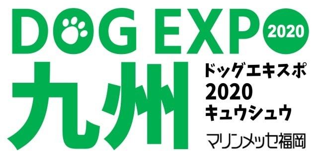 DOG EXPO KYUSHU in マリンメッセ福岡