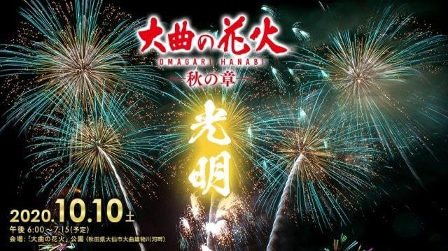 大曲の花火 －秋の章－「光明」