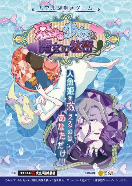 リアル謎解きゲーム「恋する少女と魔女の秘密」