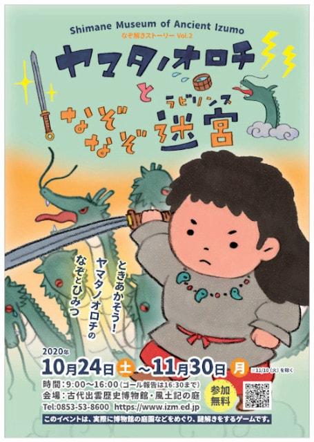 古代出雲歴史博物館　なぞ解きストーリーvol.2　ヤマタノオロチとなぞなぞ迷宮