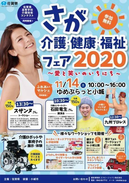 さが介護・健康・福祉フェア2020 in ゆめぷらっと小城