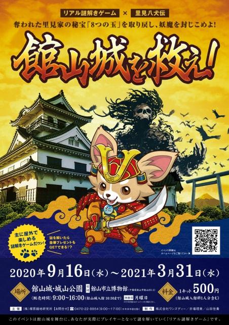 館山城を救え！リアル謎解きゲーム×里見八犬伝