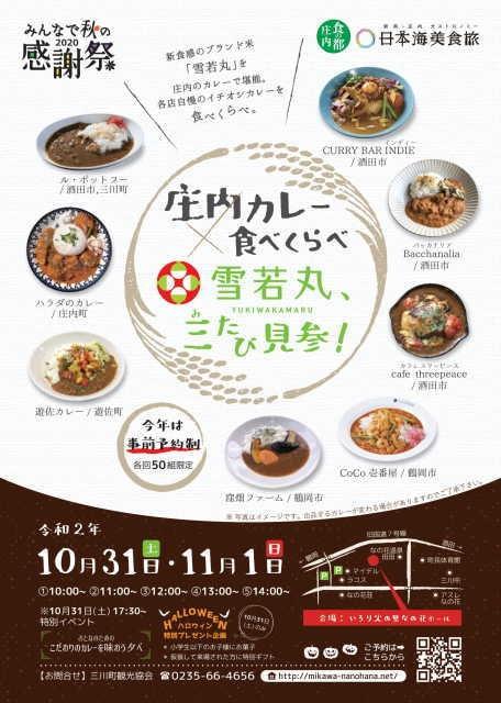 庄内カレー食べくらべ　雪若丸三たび見参！