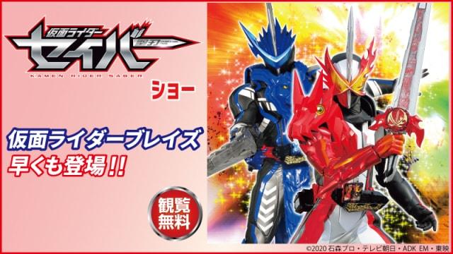 仮面ライダーセイバー ショー
