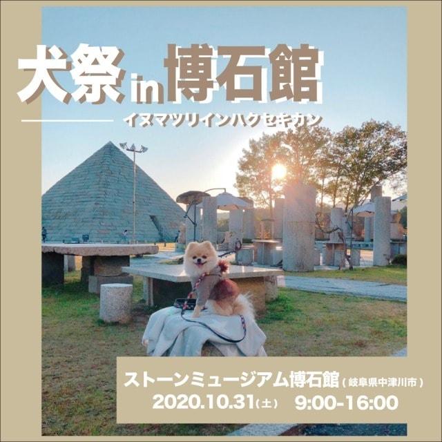 犬祭in博石館