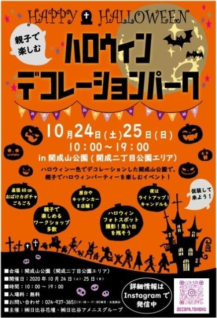 親子イベント　ハロウィンデコレーションパーク in開成山公園