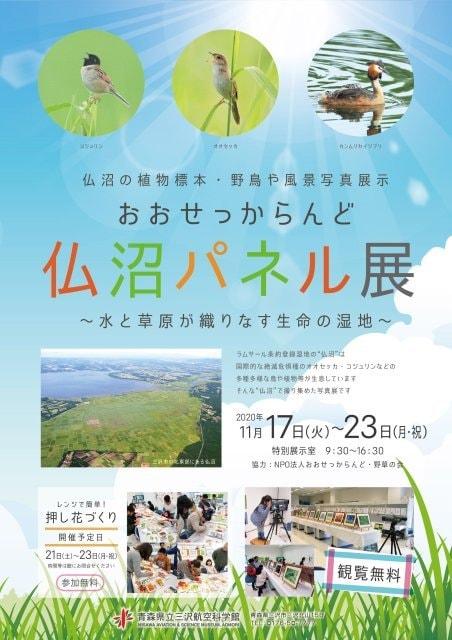 おおせっからんど仏沼パネル展