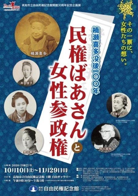 楠瀬喜多没後100年「民権ばあさんと女性参政権」