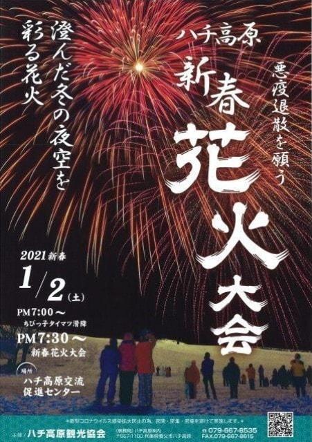 ハチ高原新春花火大会