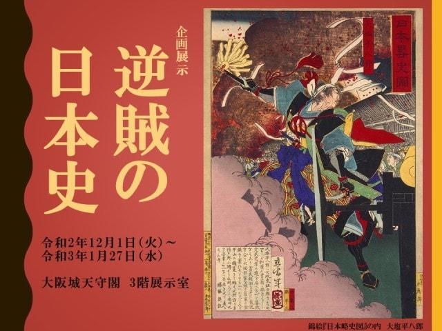 企画展示　逆賊の日本史