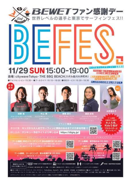 BeWET ファン感謝デー「BEFES」東京で世界レベルの選手とサーフィンフェス