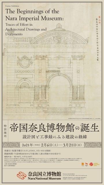 特別陳列　帝国奈良博物館の誕生－設計図と工事録にみる建設の経緯－