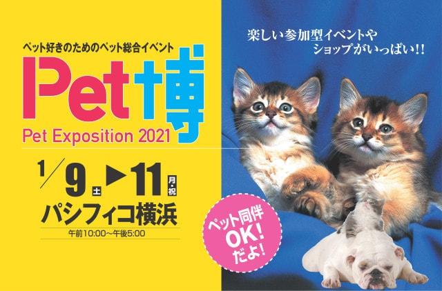 Pet博2021 横浜