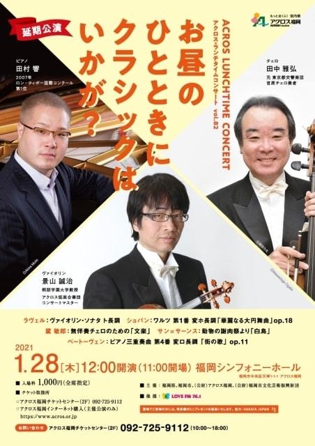 アクロス・ランチタイムコンサート vol.82　お昼のひとときにクラシックはいかが？