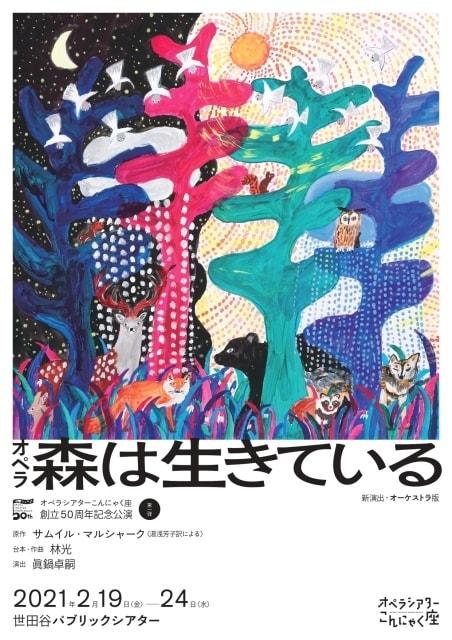 オペラ「森は生きている」 新演出・オーケストラ版