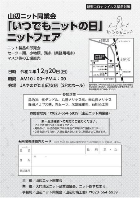「いつでもニットの日」ニットフェア
