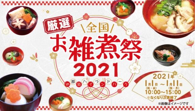 厳選　全国お雑煮祭り2021