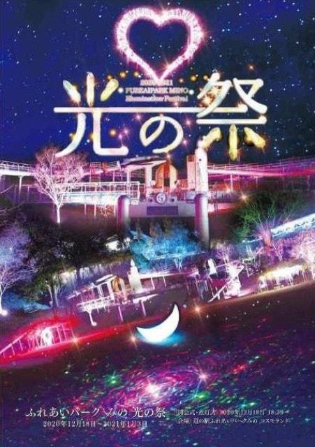 ふれあいパークみの　光の祭