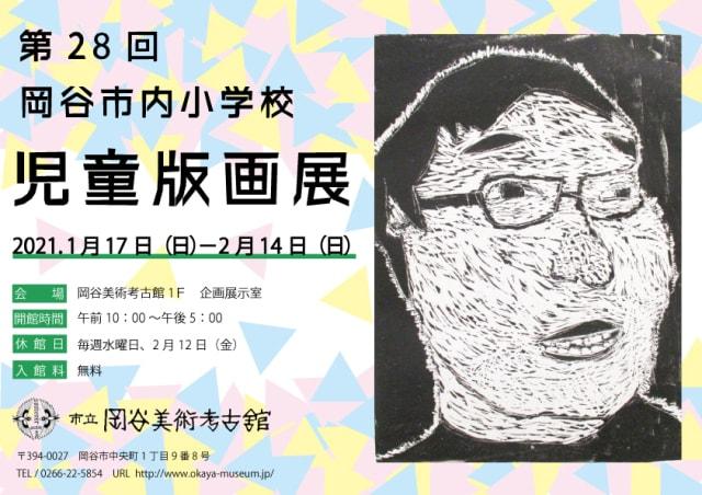 第28回岡谷市内児童版画展