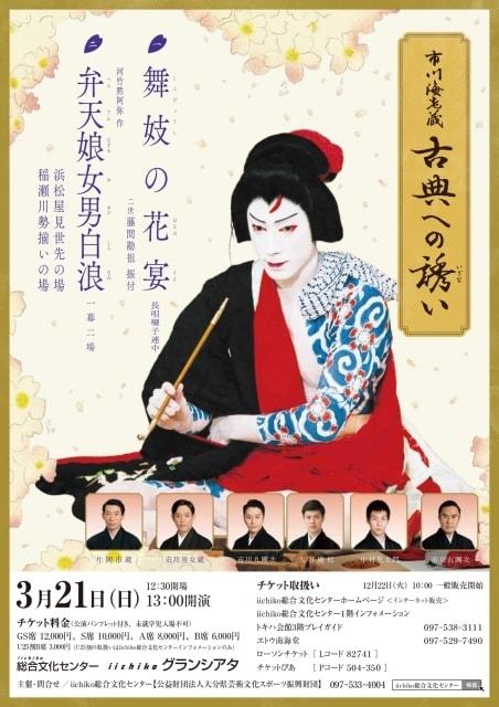 市川海老蔵　古典への誘（いざな）い