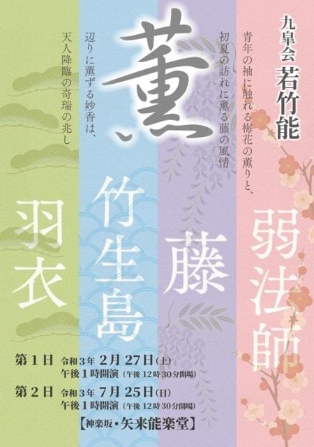 若竹能　2月公演